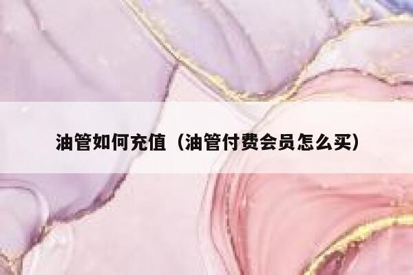 油管如何充值（油管付费会员怎么买） 第1张