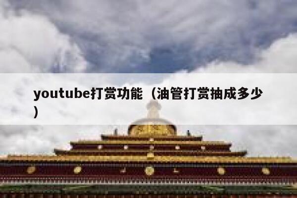 youtube打赏功能（油管打赏抽成多少） 第1张