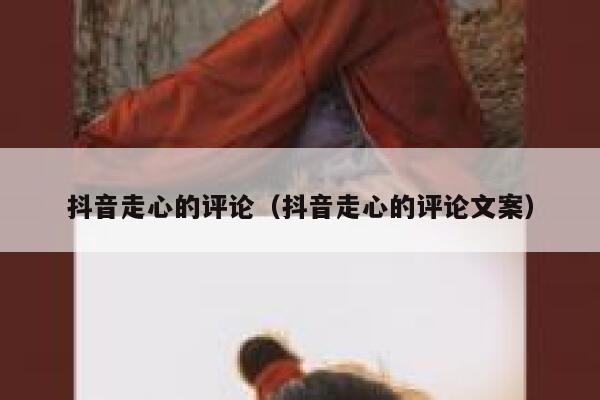 抖音走心的评论（抖音走心的评论文案） 第1张