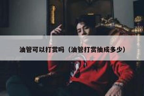 油管可以打赏吗（油管打赏抽成多少） 第1张