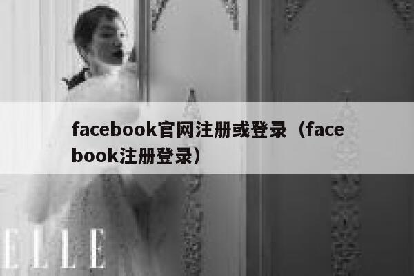 facebook官网注册或登录（facebook注册登录） 第1张