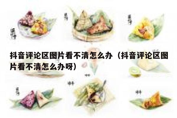 抖音评论区图片看不清怎么办（抖音评论区图片看不清怎么办呀） 第1张