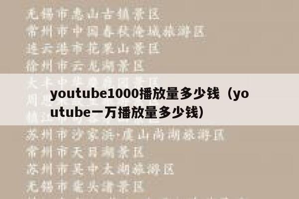 youtube1000播放量多少钱（youtube一万播放量多少钱） 第1张