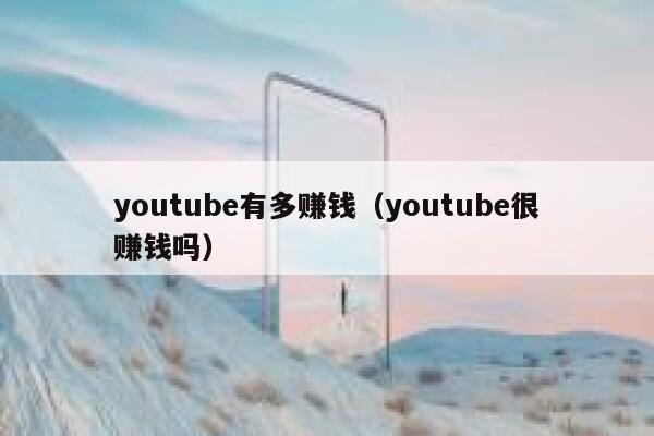 youtube有多赚钱（youtube很赚钱吗） 第1张