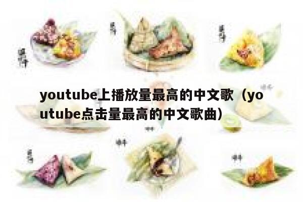 youtube上播放量最高的中文歌(youtube点击量最高的中文歌曲) 第1张 youtube上播放量最高的中文歌(youtube点击量最高的中文歌曲) 第1张