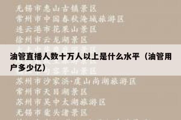 油管直播人数十万人以上是什么水平（油管用户多少亿） 第1张