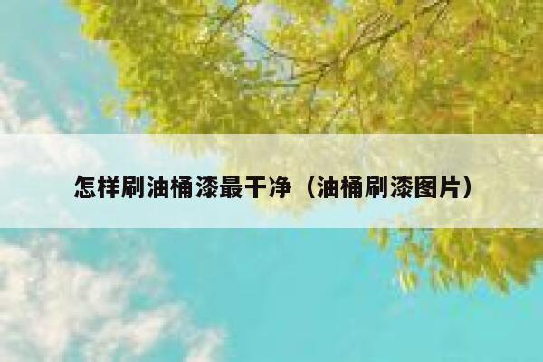 怎样刷油桶漆最干净（油桶刷漆图片） 第1张