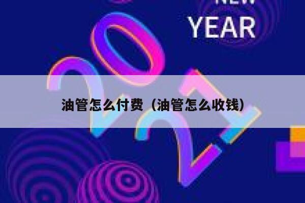 油管怎么付费（油管怎么收钱） 第1张