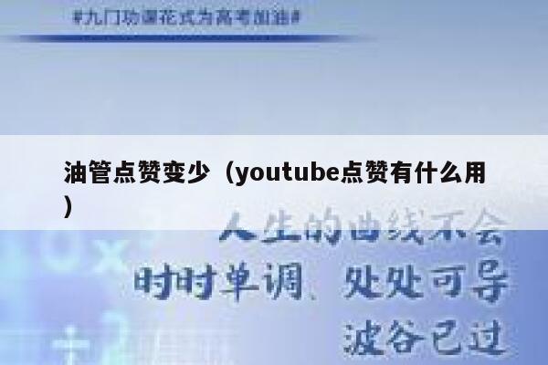 油管点赞变少（youtube点赞有什么用） 第1张
