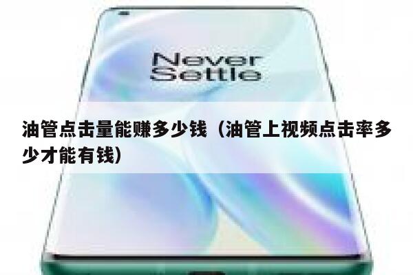 油管点击量能赚多少钱（油管上视频点击率多少才能有钱） 第1张