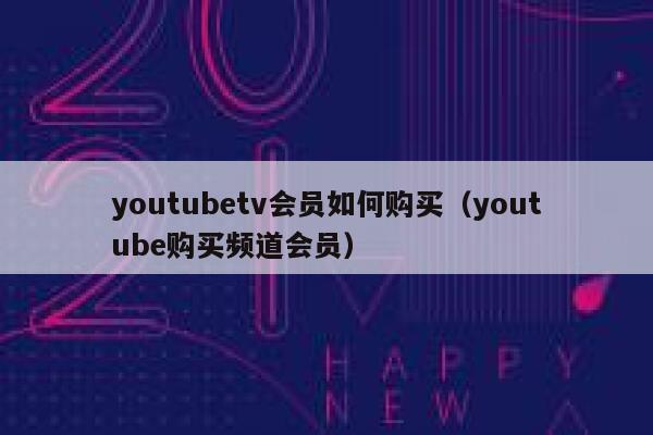 youtubetv会员如何购买（youtube购买频道会员） 第1张