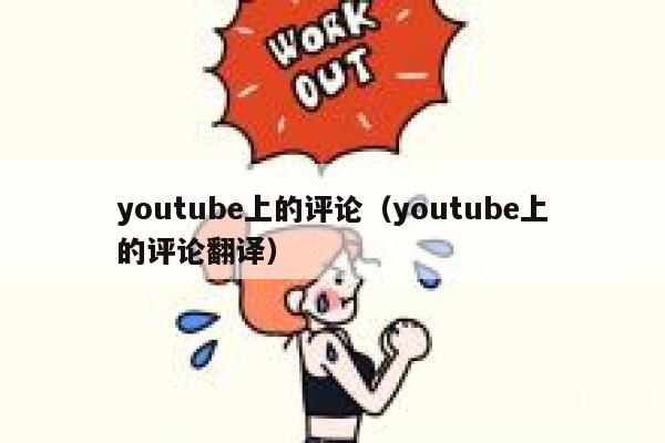 youtube上的评论（youtube上的评论翻译） 第1张