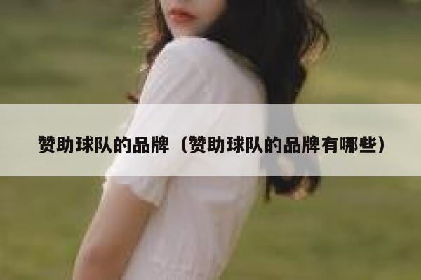 赞助球队的品牌（赞助球队的品牌有哪些） 第1张