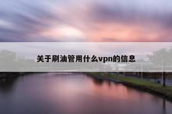 关于刷油管用什么vpn的信息 第1张