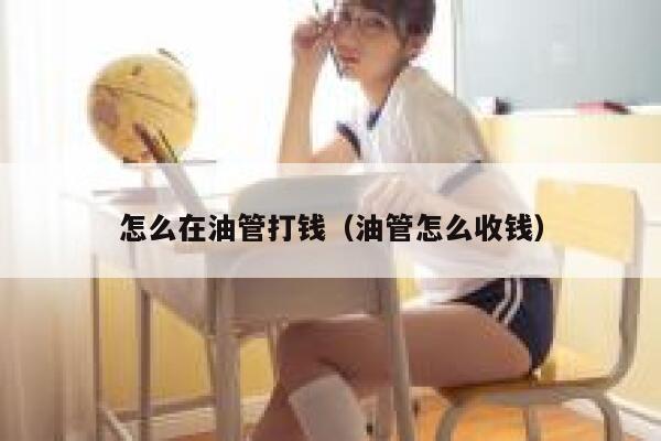 怎么在油管打钱（油管怎么收钱） 第1张