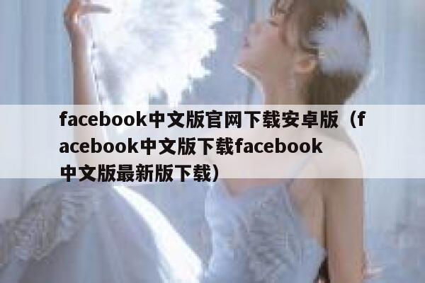 facebook中文版官网下载安卓版（facebook中文版下载facebook中文版最新版下载） 第1张