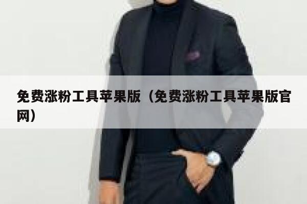 免费涨粉工具苹果版（免费涨粉工具苹果版官网） 第1张