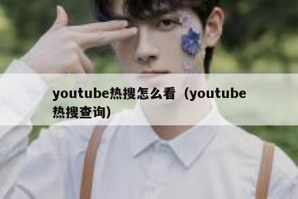 youtube热搜怎么看（youtube热搜查询） 第1张