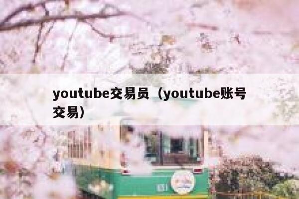 youtube交易员(youtube账号交易) 第1张 youtube交易员(youtube账号交易) 第1张