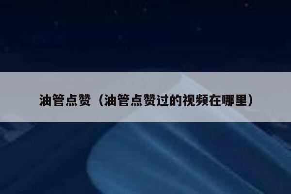 油管点赞（油管点赞过的视频在哪里） 第1张