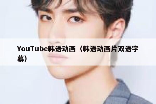 YouTube韩语动画（韩语动画片双语字幕） 第1张