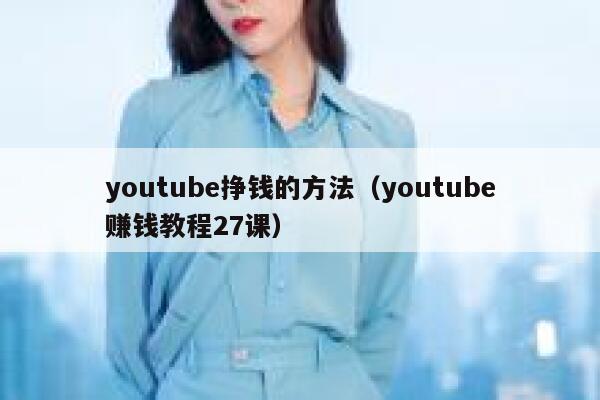 youtube挣钱的方法（youtube赚钱教程27课） 第1张
