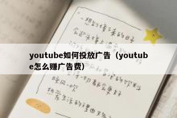youtube如何投放广告（youtube怎么赚广告费） 第1张