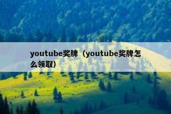 youtube奖牌（youtube奖牌怎么领取） 第1张