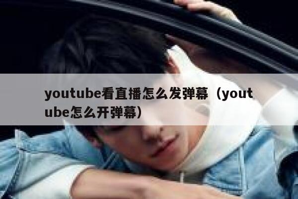 youtube看直播怎么发弹幕（youtube怎么开弹幕） 第1张