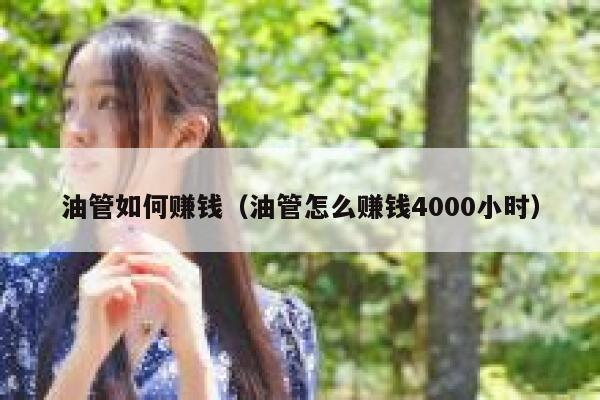 油管如何赚钱（油管怎么赚钱4000小时） 第1张