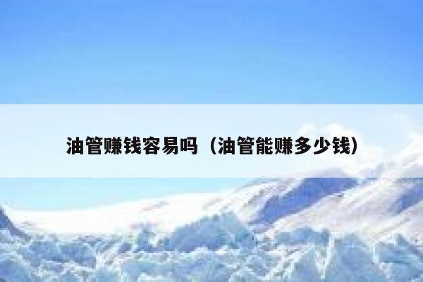 油管赚钱容易吗（油管能赚多少钱） 第1张