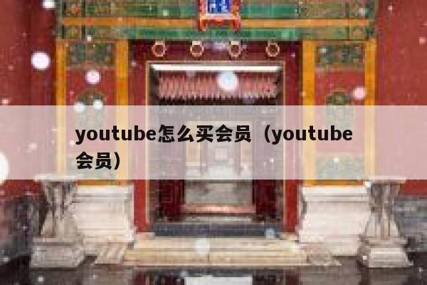youtube怎么买会员(youtube会员) 第1张 youtube怎么买会员(youtube会员) 第1张