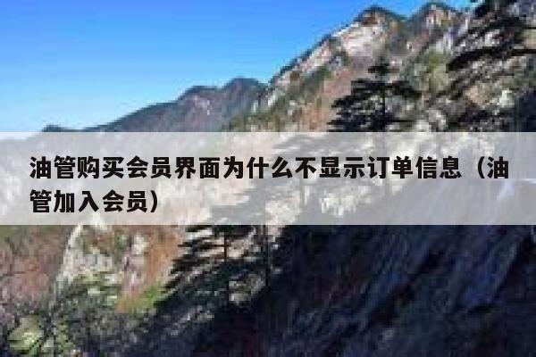 油管购买会员界面为什么不显示订单信息（油管加入会员） 第1张