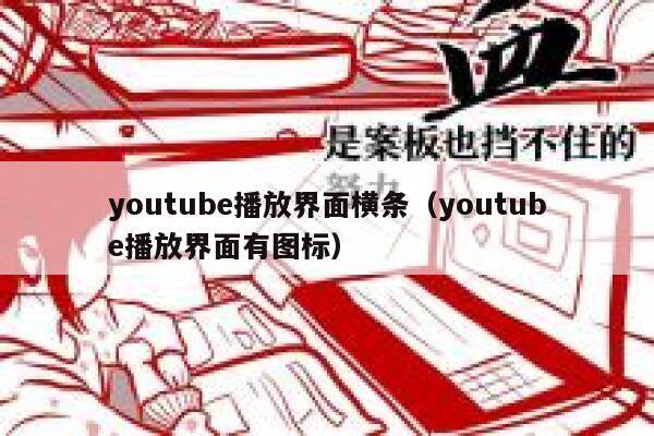 youtube播放界面横条（youtube播放界面有图标） 第1张
