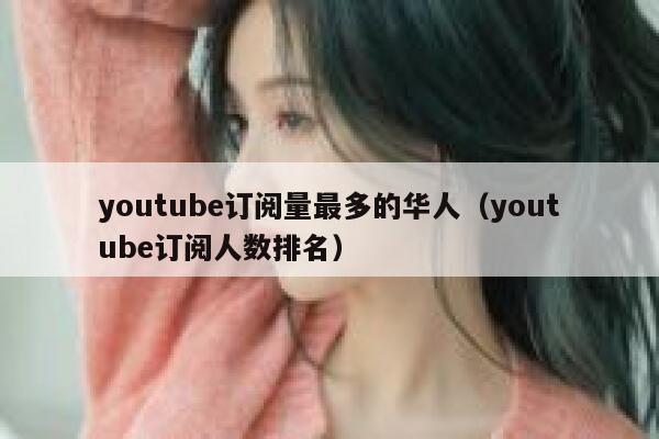 youtube订阅量最多的华人（youtube订阅人数排名） 第1张