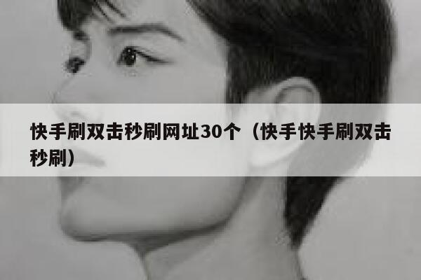 快手刷双击秒刷网址30个（快手快手刷双击秒刷） 第1张