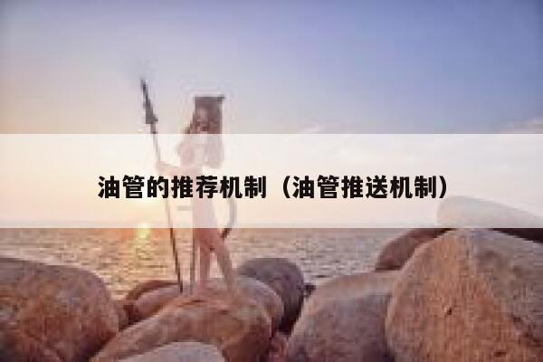 油管的推荐机制（油管推送机制） 第1张