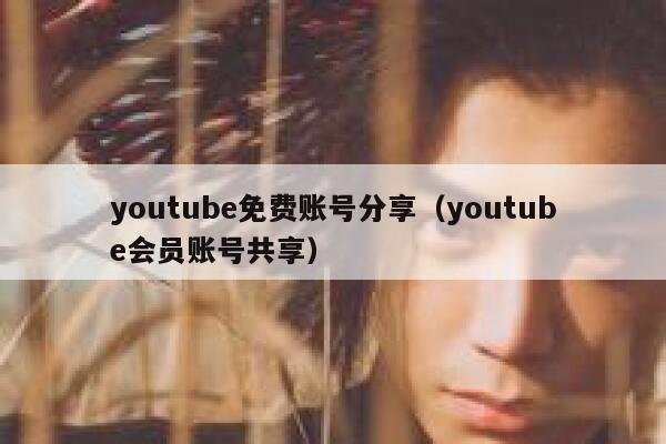 youtube免费账号分享(youtube会员账号共享) 第1张 youtube免费账号分享(youtube会员账号共享) 第1张
