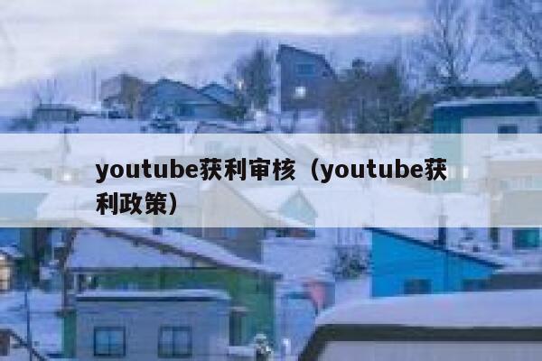 youtube获利审核（youtube获利政策） 第1张