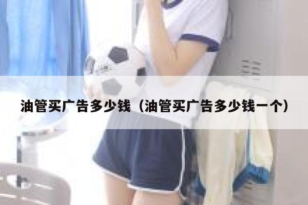 油管买广告多少钱（油管买广告多少钱一个） 第1张