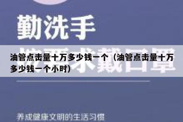 油管点击量十万多少钱一个（油管点击量十万多少钱一个小时） 第1张