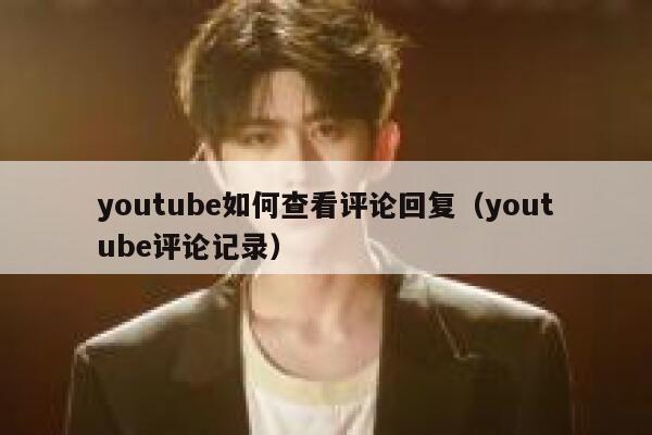 youtube如何查看评论回复（youtube评论记录） 第1张