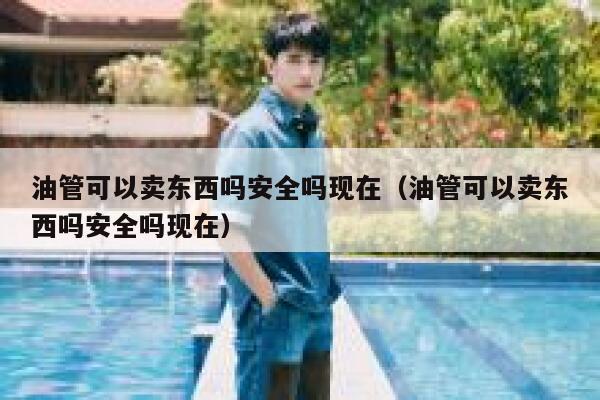 油管可以卖东西吗安全吗现在（油管可以卖东西吗安全吗现在） 第1张