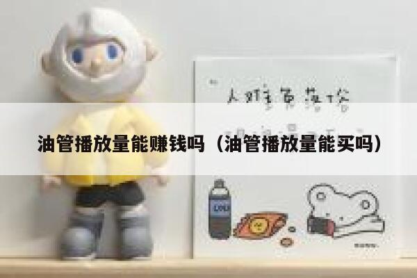 油管播放量能赚钱吗（油管播放量能买吗） 第1张