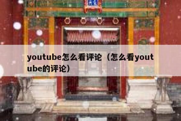 youtube怎么看评论（怎么看youtube的评论） 第1张