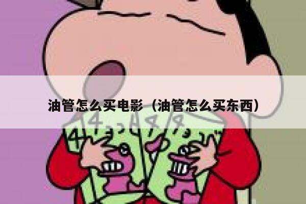 油管怎么买电影（油管怎么买东西） 第1张