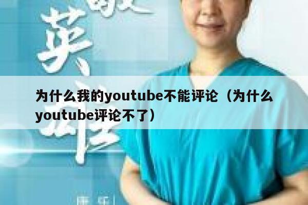 为什么我的youtube不能评论（为什么youtube评论不了） 第1张