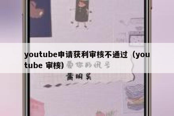 youtube申请获利审核不通过（youtube 审核） 第1张