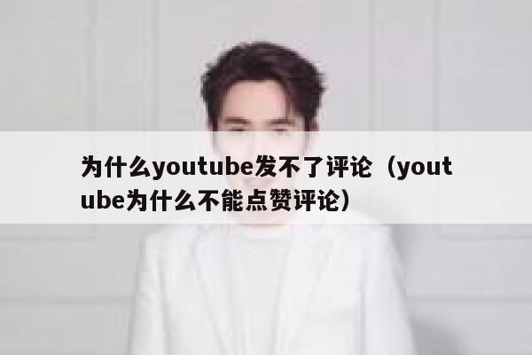 为什么youtube发不了评论（youtube为什么不能点赞评论） 第1张