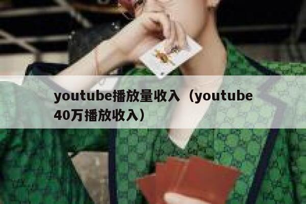 youtube播放量收入（youtube40万播放收入） 第1张